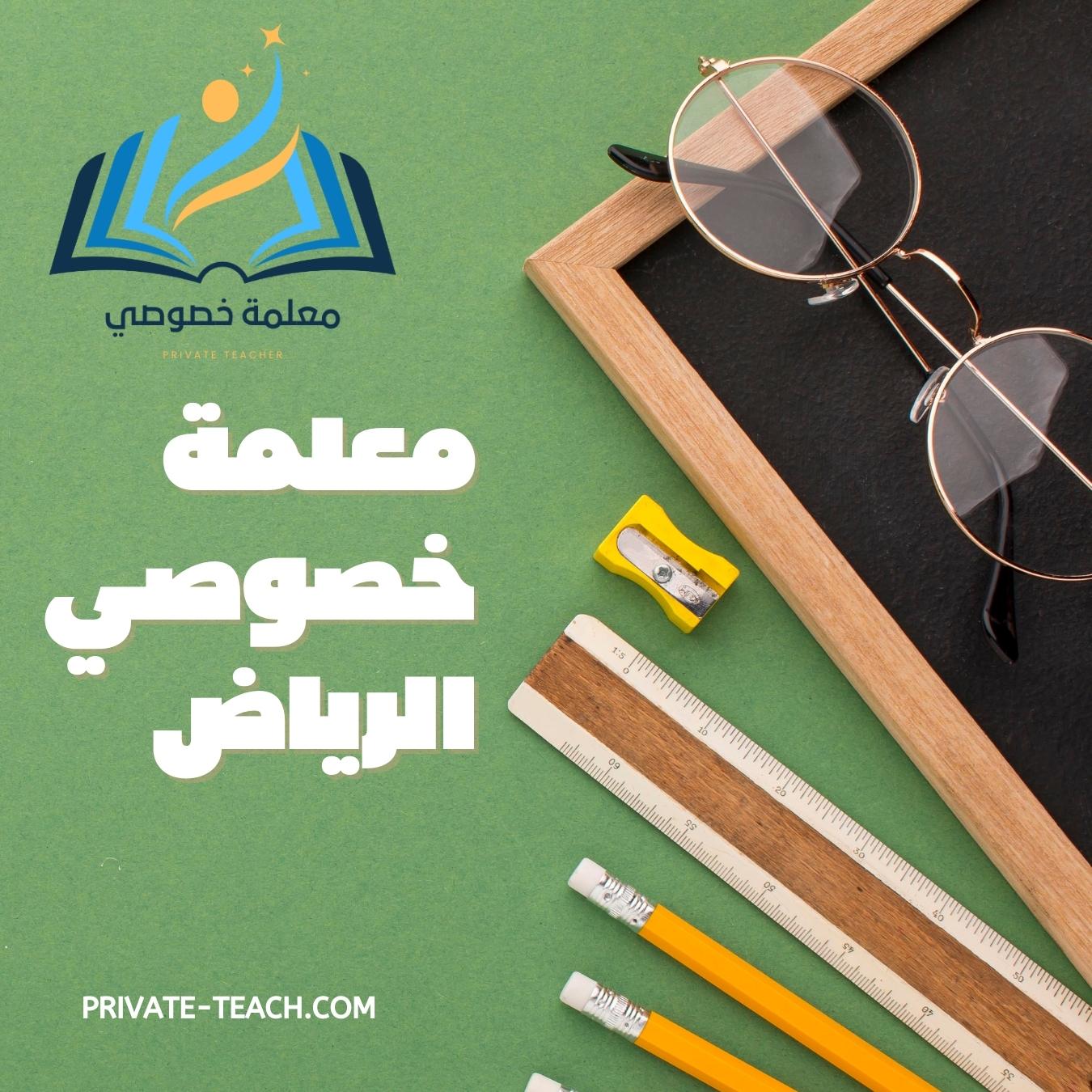 معلمة خصوصي بالرياض